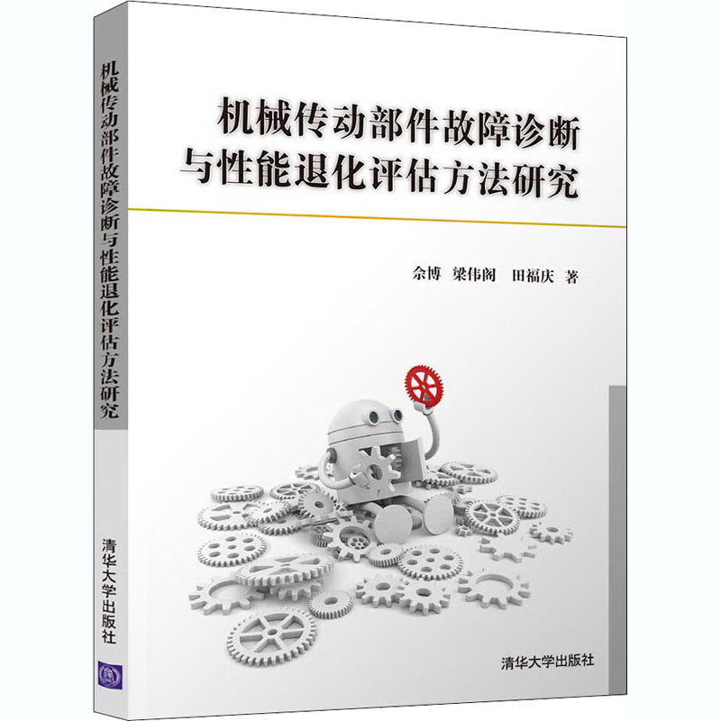 机械传动部件故障诊断与性能退化评估方法研究