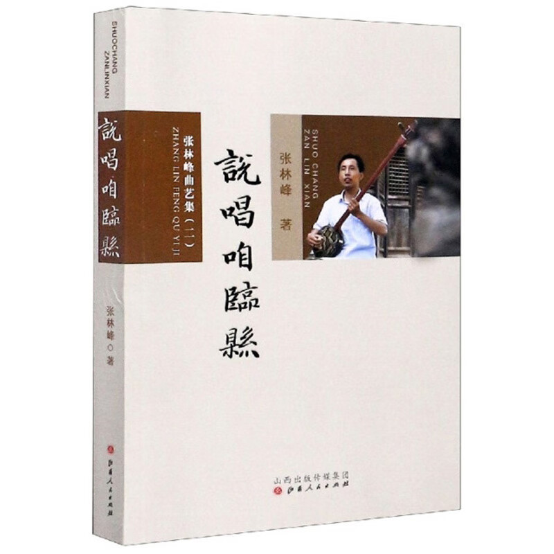 说唱咱临县：张林峰曲艺集2