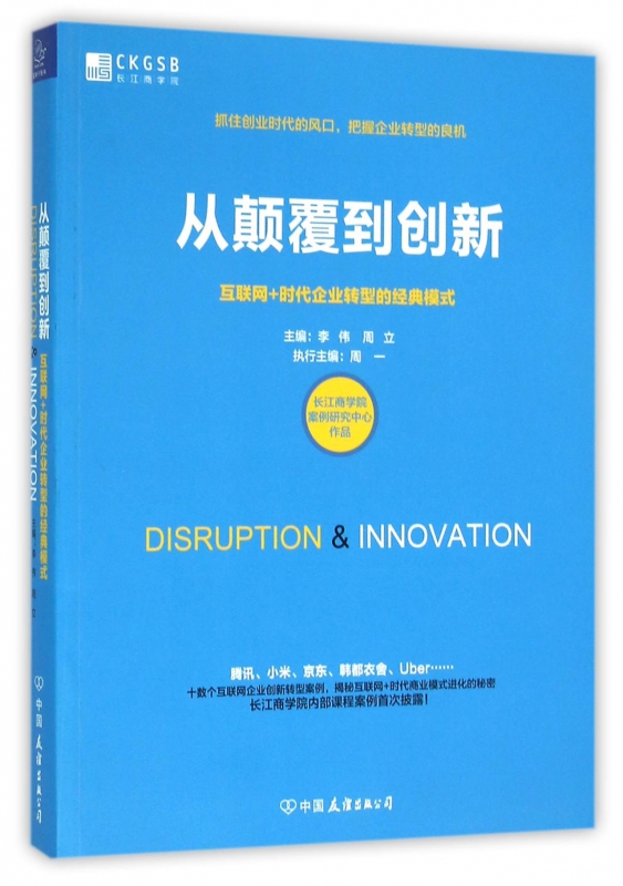 从颠覆到创新(互联网+时代企业转型的经典模式)