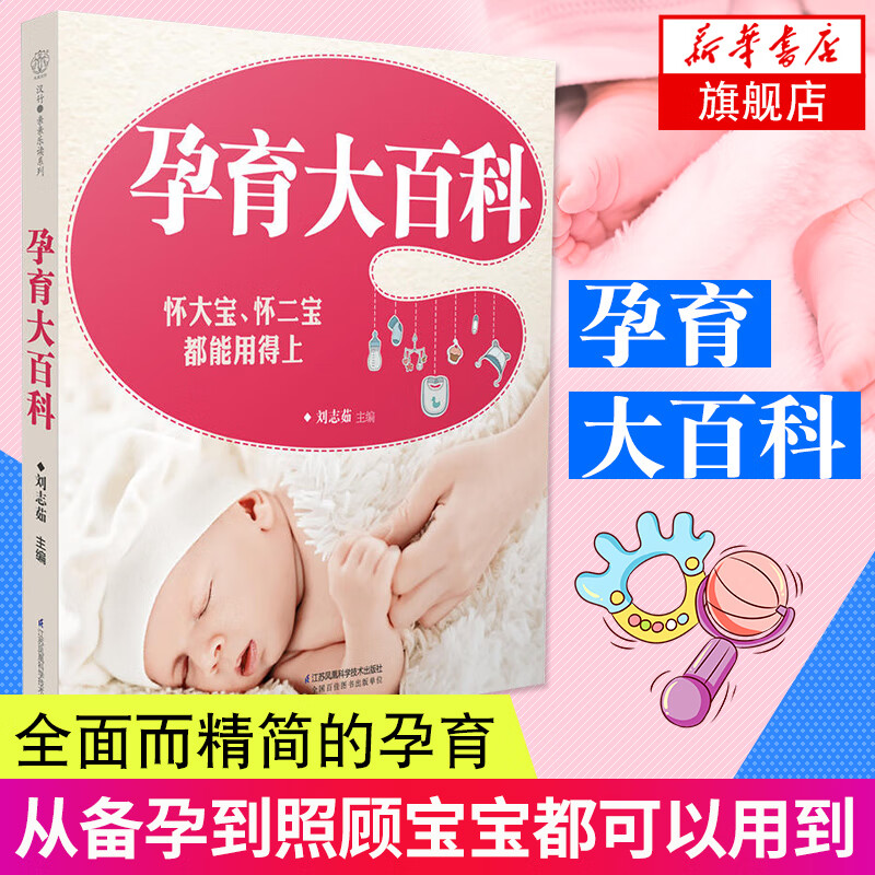 孕育大百科 刘志茹【新华书店正版书籍】孕期书籍大全孕妇书籍大全怀孕期