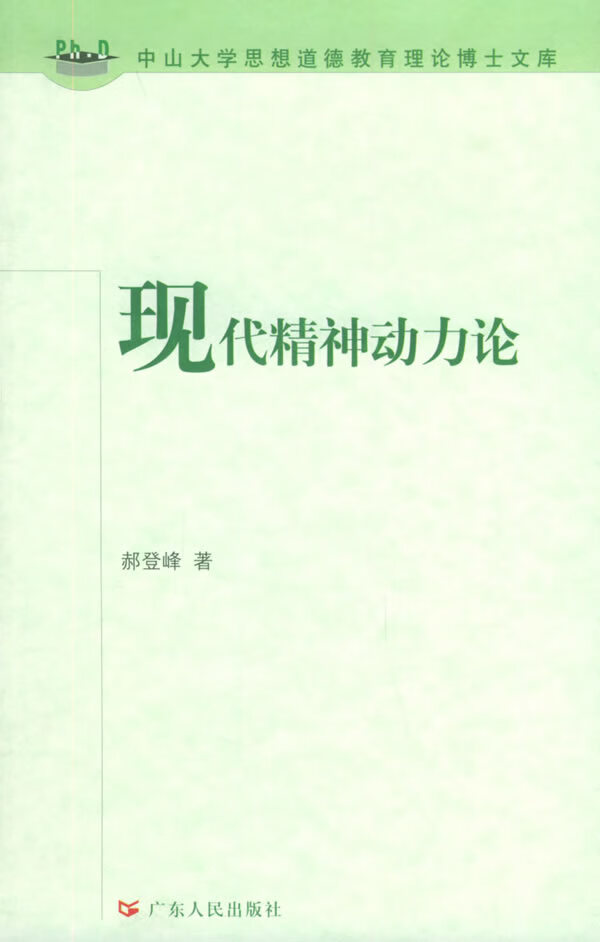 现代精神动力论