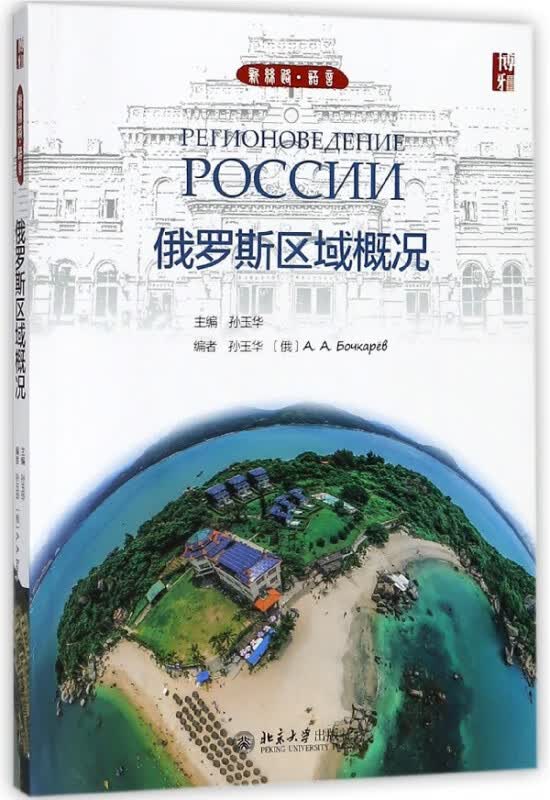 俄罗斯区域概况(俄语版)/新丝路语言