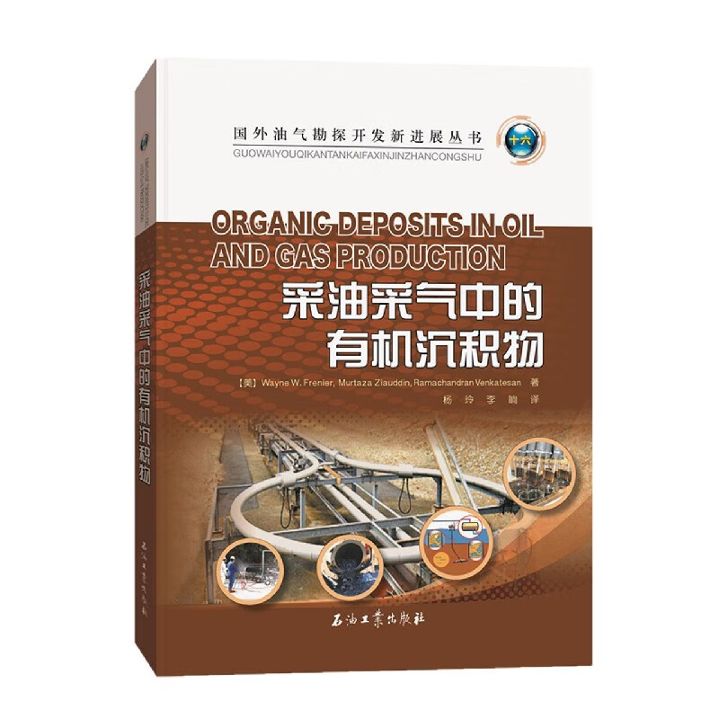 采油采气中的有机沉积物/国外油气勘探开发新进展丛书