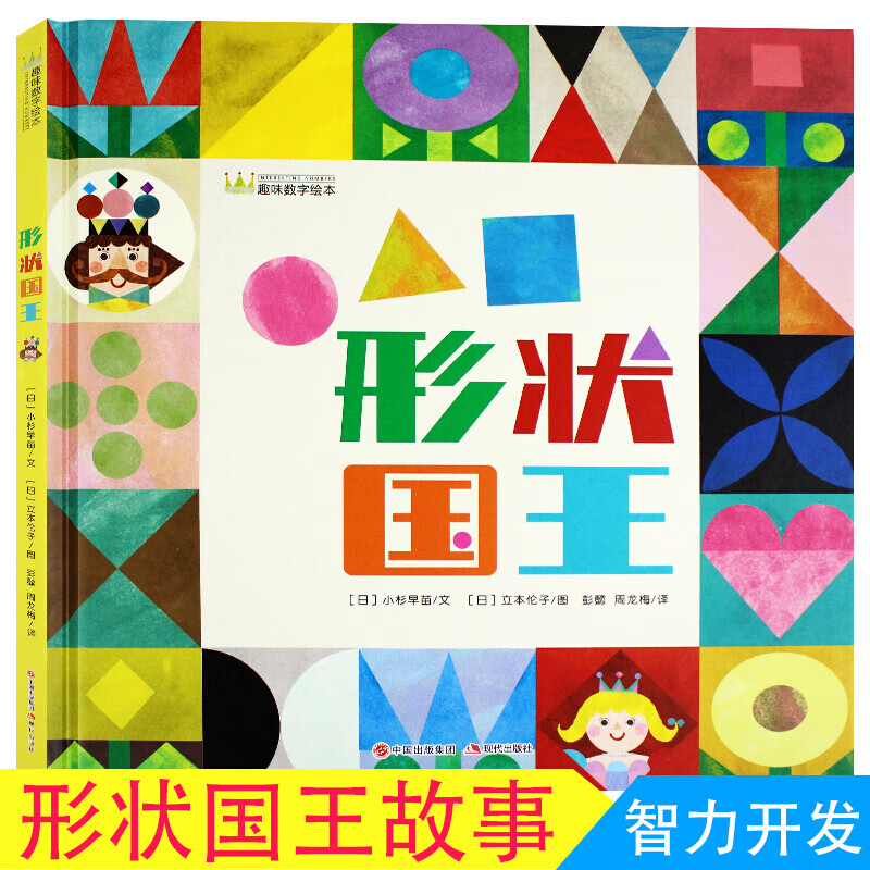 形状国王 趣味数字绘本幼儿园宝宝3-5岁儿童亲子阅读读物 幼儿启蒙