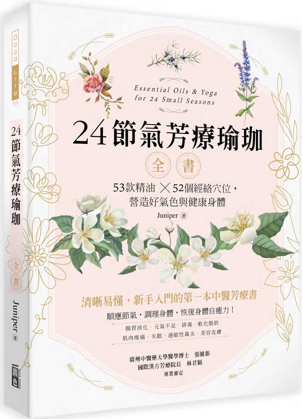 现货 juniper 24节气芳疗瑜珈全书:53款精油?