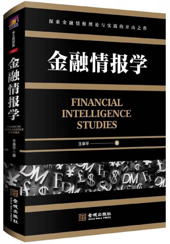 金融情报学