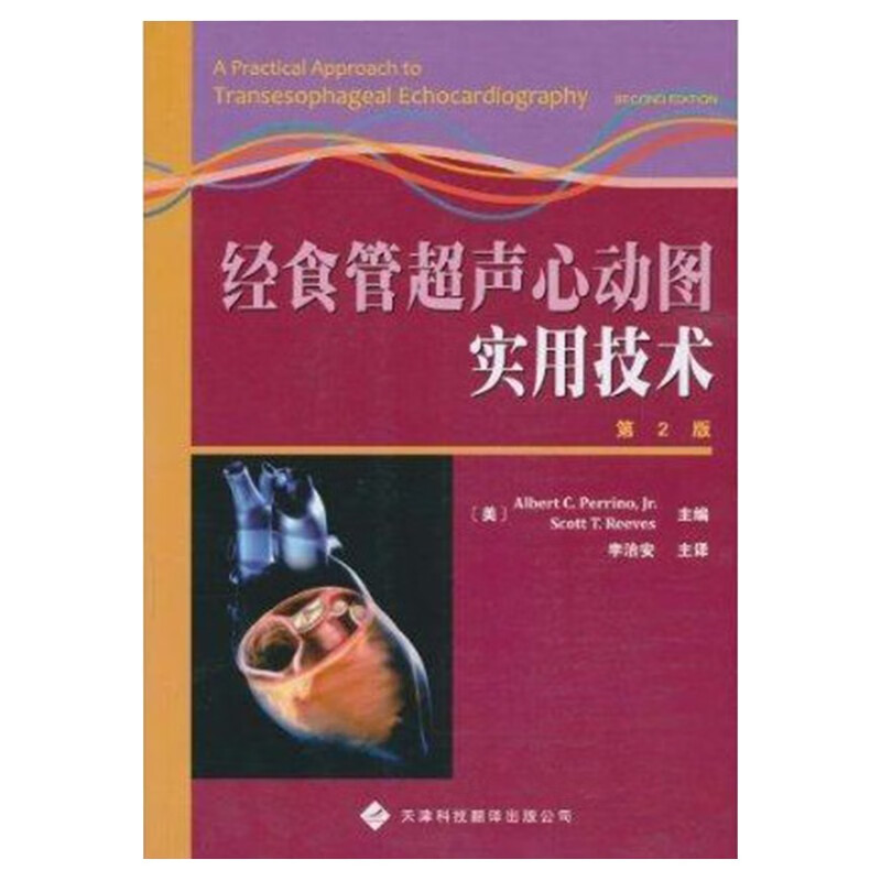 经食管超声心动图实用技术(第2版)皮瑞诺 天津科技翻译出版社经食管