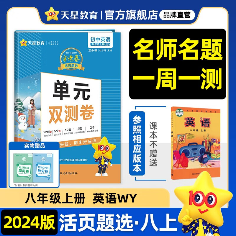 多选】天星教育2024金考卷初中活页题选八年级上册八上单元双测卷单元卷必刷题 英语（外研版WY）