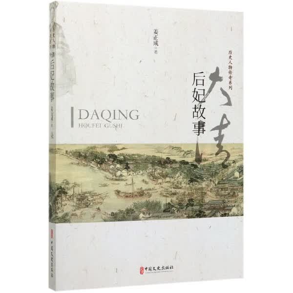 大清后妃故事/历史人物传奇系列