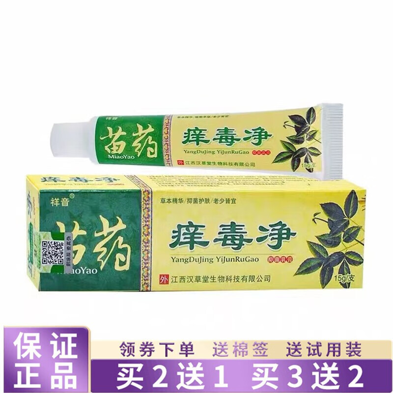 祥音【优选】祥音江西汉草堂慧广祥音苗药痒毒净草本乳膏 1支体验装