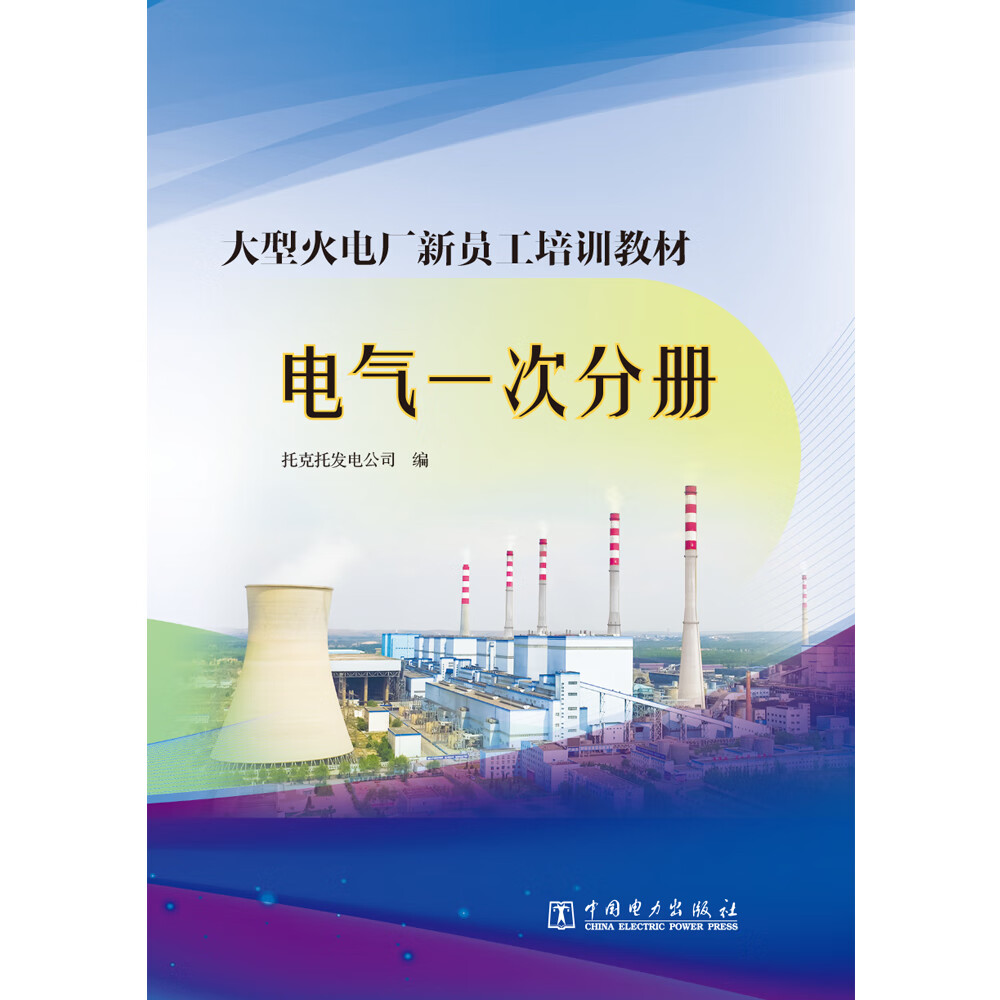 大型火电厂新员工培训教材 电气一次分册