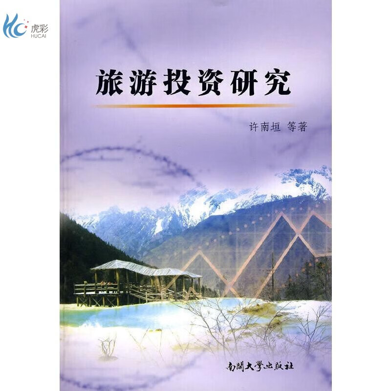 旅游投资研究