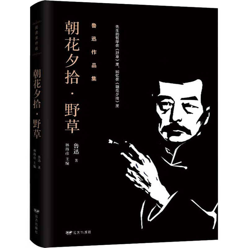 朝花夕拾·野草 鲁迅 著 林海彦 编 中