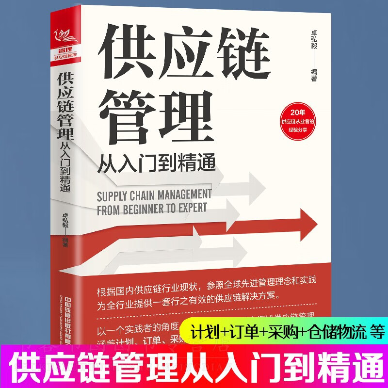 供应链管理从入门到精通 卓弘毅著 需求预测库存计划供应链与需求管理精准预测需求评估供应链采购管