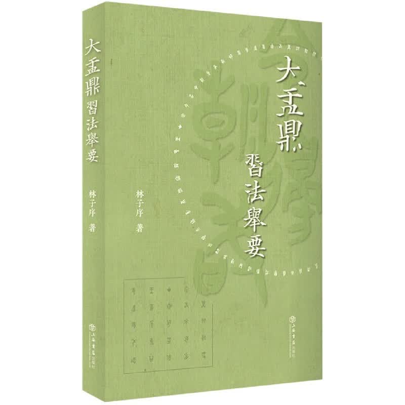 大盂鼎习法举要
