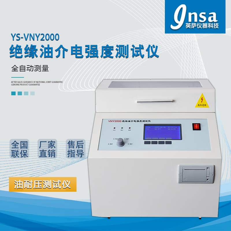 英萨全自动油耐压测定仪变压器油绝缘油介电强度测试仪 ys-vny2000(单