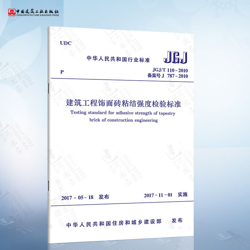 正版现货 JGJ/T110-2017 建筑工程饰面砖粘结强度检验标准