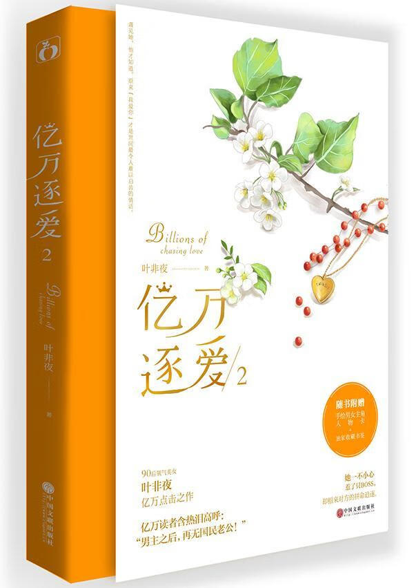亿万逐爱:2/叶非夜/中国文联出版社/青春文学/书籍