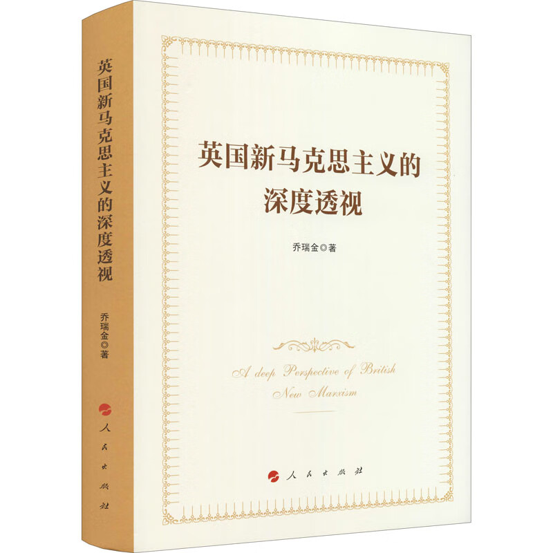 英国新马克思主义的深度透视
