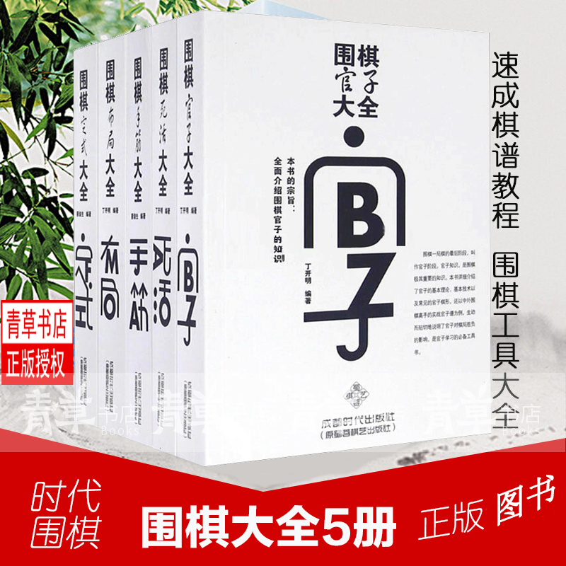 围棋大全5册 官子死活手筋布局定式大全 成都时代出版社 围棋入门书籍 围棋书籍