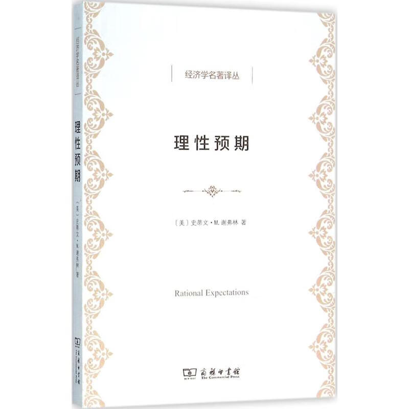 理性预期 (美)史蒂文·M.谢弗林(Steven M.Sheffrin) ;李振宁 译 书籍