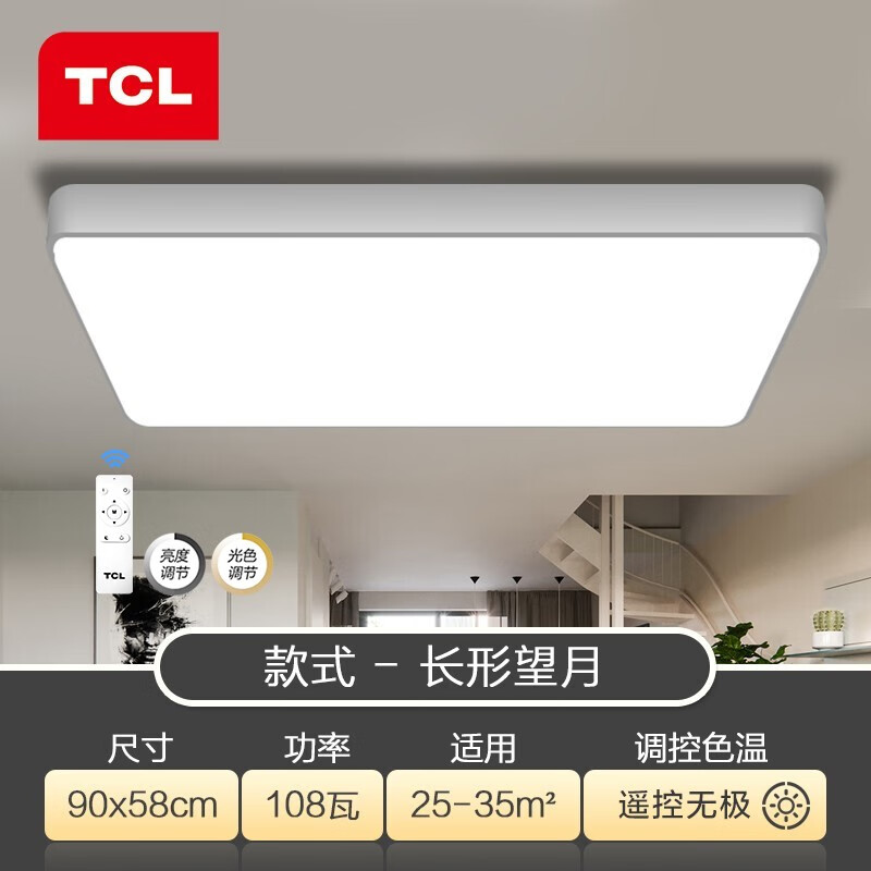 TCL 照明客厅灯具led吸顶灯中式卧室灯阳台灯餐厅灯北欧套餐 大客厅遥控无极108瓦90*58cm适25-35平