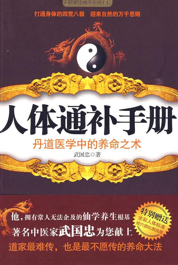 人体通补手册【正版图书，放心购买】