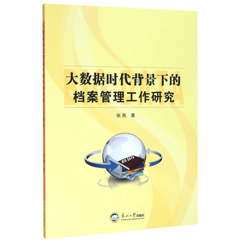 大数据时代背景下的档案管理工作研究