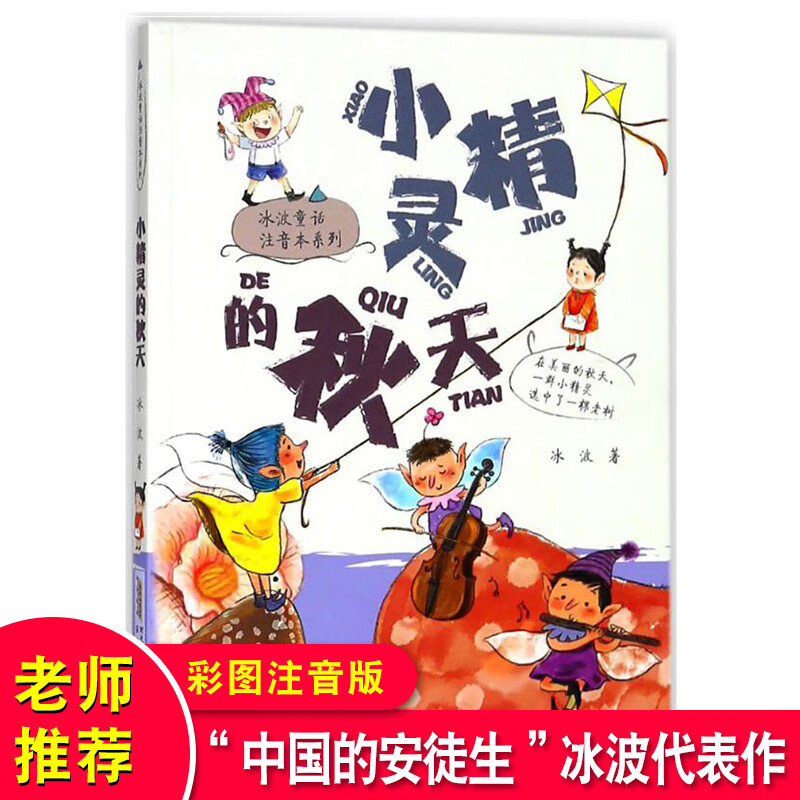 小精灵的秋天/冰波童话注音本系列 3-6年级儿童课外阅读书籍班主任