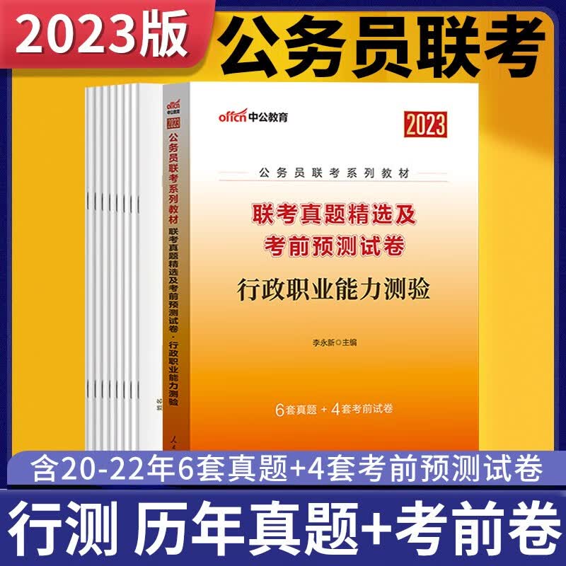 中公2023年公务员省考联考行测历年真题试卷 行政职业能力测验历年真题及考前预测试卷 省考联考公务员考试历年真题试卷套卷