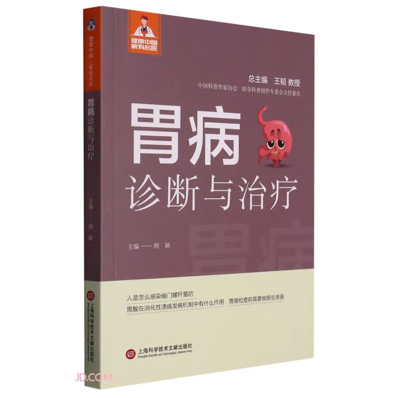 胃病诊断与治疗/健康中国家有名医