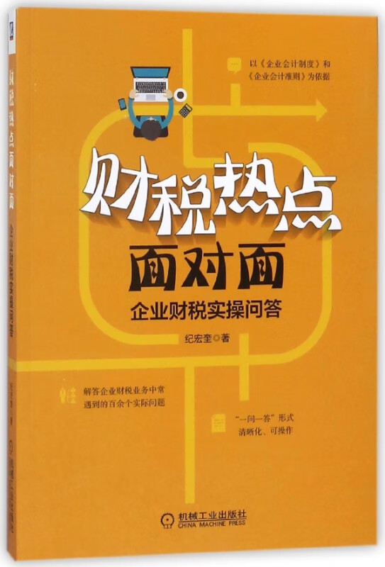 财税热点面对面(企业财税实操问答)