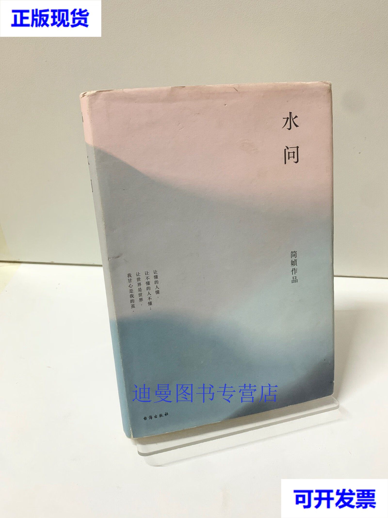 【二手九成新】简媜:水问(2019精装典藏版) 简媜 台海出版社