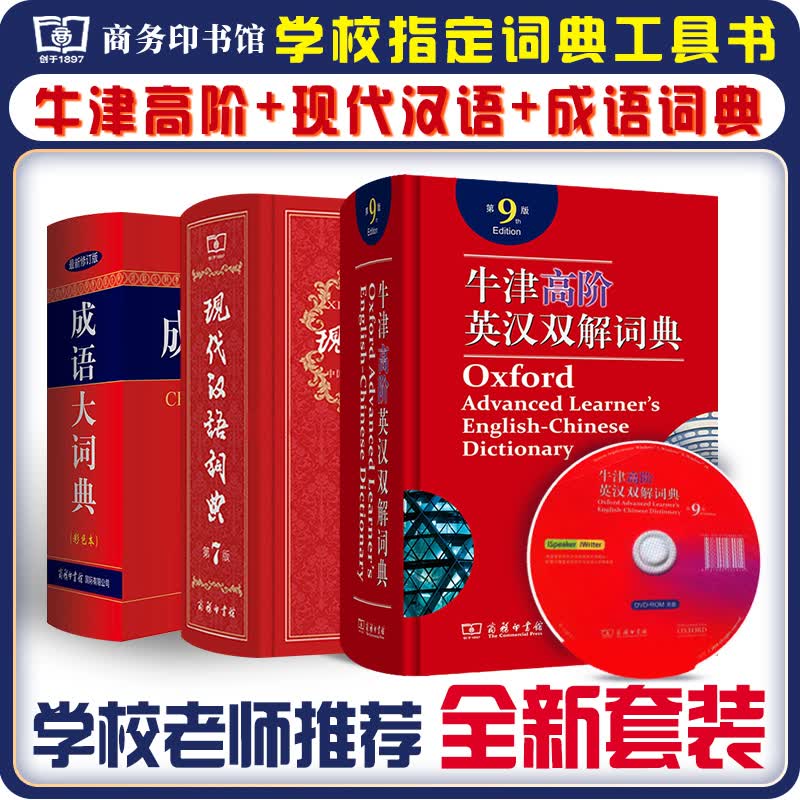 现代汉语词典第7版+牛津高阶英汉双解词典第9版+成语大词典彩色最新修订版 套装3本学生工具书现在汉语词典第7版商务印书馆学生工具书