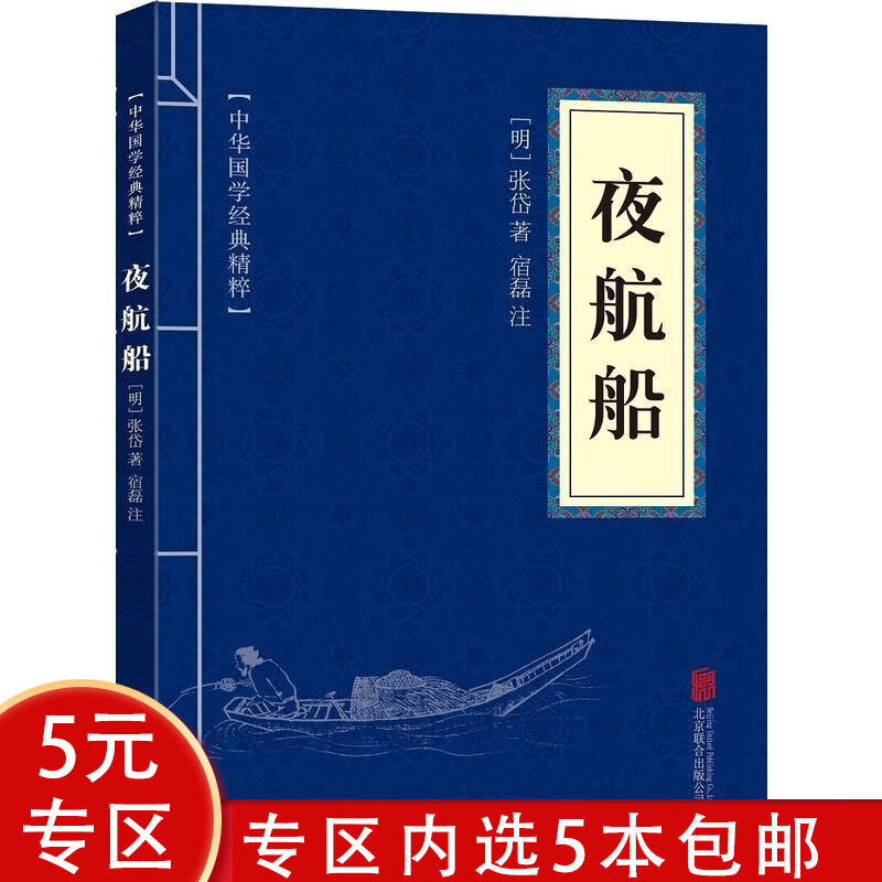 【5本包邮】 夜航船(中华国学经典精粹)