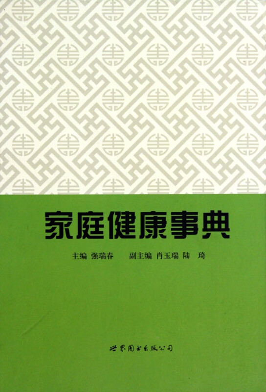 家庭健康事典(精)