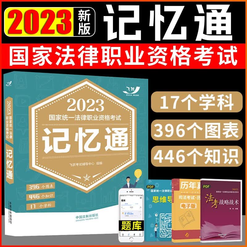 2023飞跃法考记忆通 司法考试 法考2023国家统一法律职业资格考试用书记忆通 司法考试2023全套教材辅导用书教材司考 法考记忆通