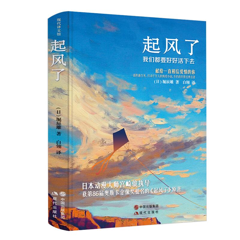 起风了 宫崎骏收官之作 动画电影原著小说 外国现当代文学小说 青春纯爱故事小说 原版 起风了
