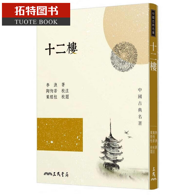 预售 十二楼(二版) 台版原版 十二楼 李渔 三民 文学小说 古典文学