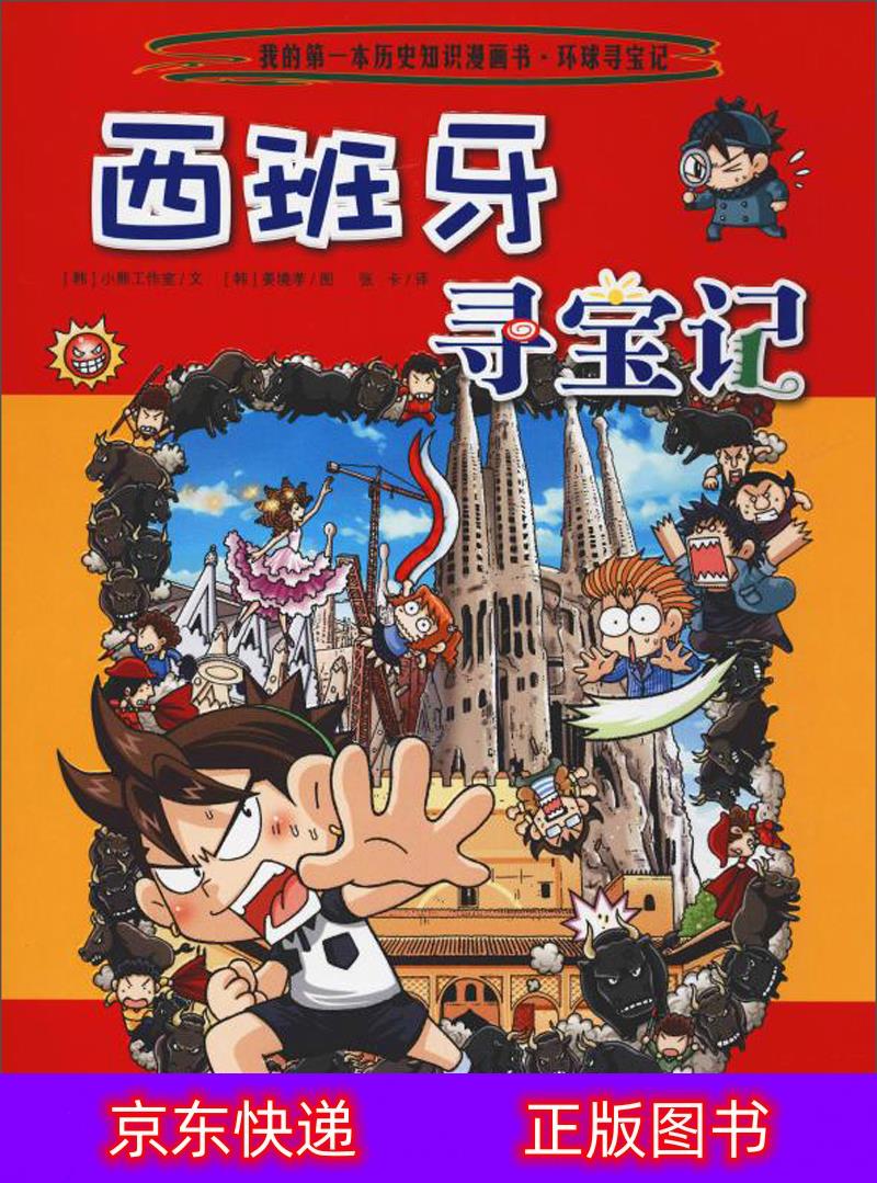 琨艺图书 只售正版 】西班牙寻宝记动漫/卡通类书籍 班牙寻宝记