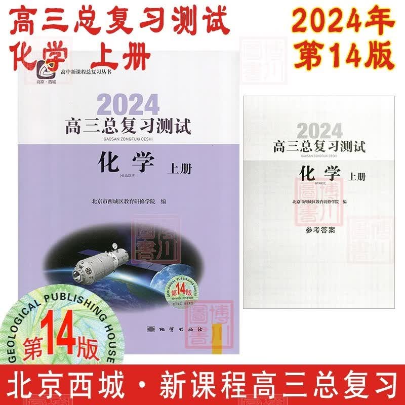现货2024年高三总复习测试化学上册 第14版 北京西城学习探究诊断北京高考总复习学探诊高中新课程新高考复习测试上