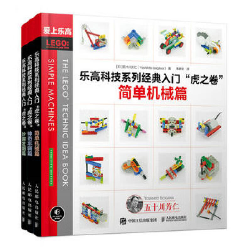乐高科技系列经典入门 虎之卷 简单机械篇 神奇车辆篇 妙趣发明篇 全3册 [日]五十川芳仁