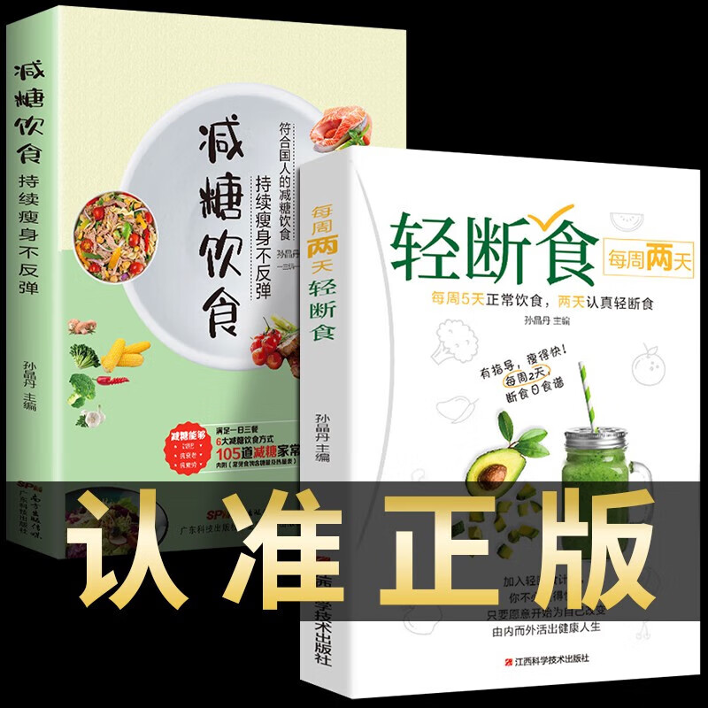 全套2册 每周两天轻断食+减糖饮食生活营养餐食谱减肥控糖菜谱家常菜健康抗糖书籍书大全减脂餐一日三餐美食做饭轻食知识