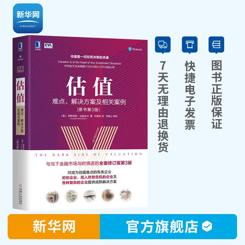 【新华网】估值 难点解决方案及相关案例 原书第3版投资估值的艺术和逻辑 股票公司投资理财金融证券货币融资经管图书籍 机工社