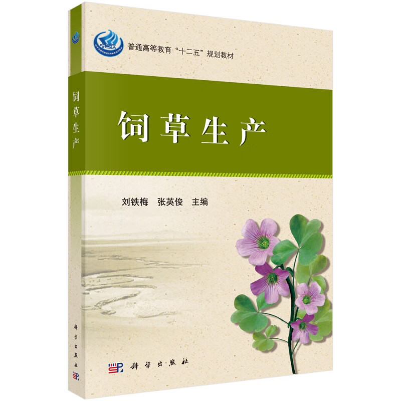 饲草生产 刘铁梅，张英俊