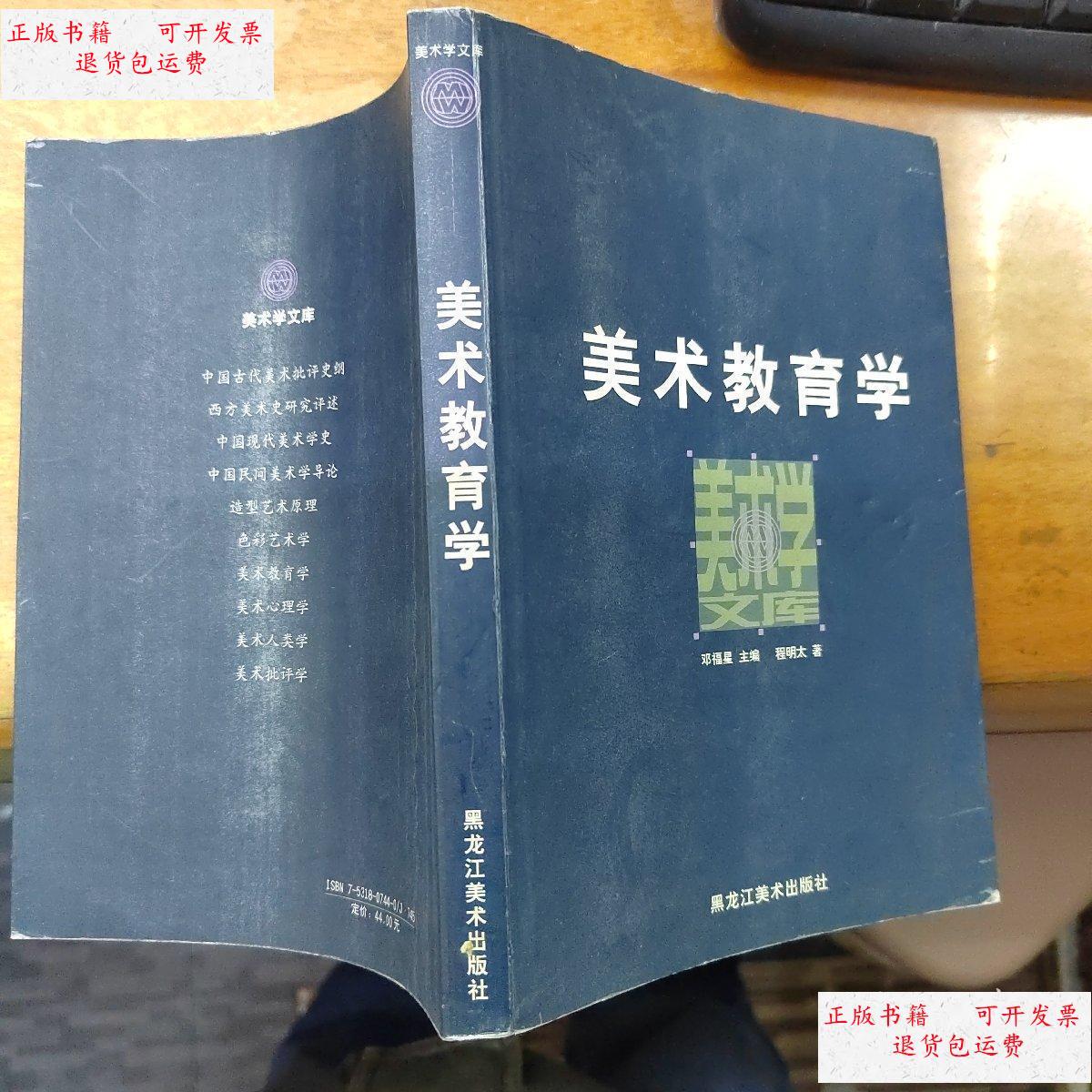 【二手9成新】美术教育学 /邓福星 黑龙江美术出版社