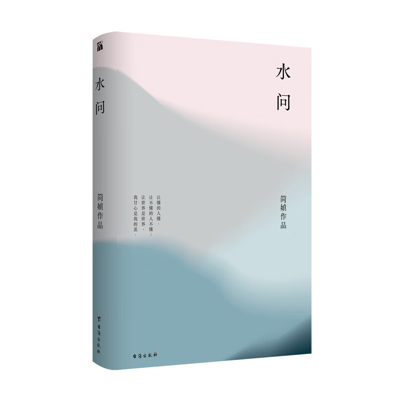 简媜：水问（2019精装典藏版）