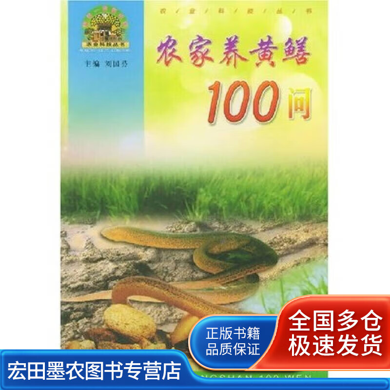 农家养黄鳝100问【正版好书】