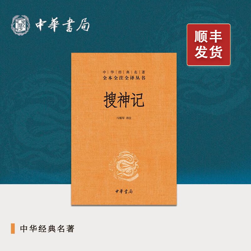 搜神记中华书局正版三全本志怪小说完整版无删减全集全套原著原文译文注释国学经典传统文化书籍中华经典名著全本全注全译丛书