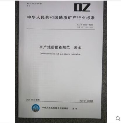 DZ/T 0205-2020 矿产地质勘查规范 岩金